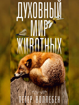 cover image of Духовный мир животных